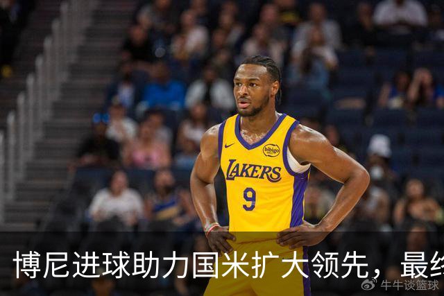 博尼进球助力国米扩大领先，最终以3-1获胜