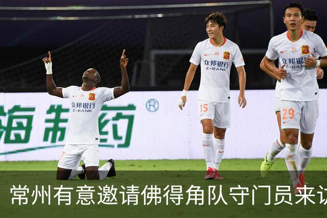 常州有意邀请佛得角队守门员来访，促进足球交流
