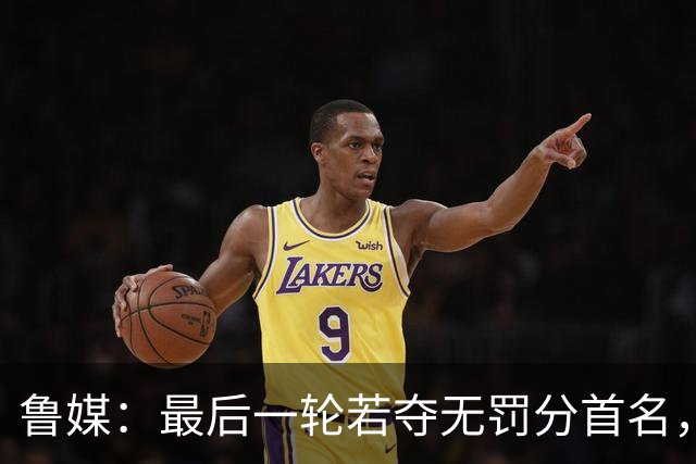鲁媒：最后一轮若夺无罚分首名，证明泰山有争冠潜力