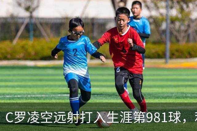 C罗凌空远射打入生涯第981球，利雅得胜利亚冠首战获胜